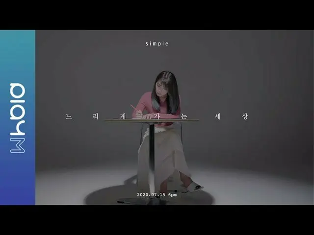 【公式】Apink、Jeong Eun Ji(チョン・ウンジ)4th Mini Album [Simple] Track Trailer 06ゆっくり行く世界 