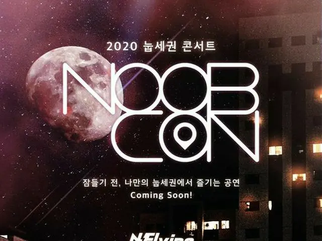 「N.Flying」「SF9」、深夜コンサート「NOOBCON」開催