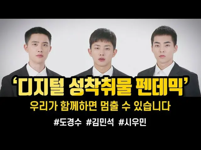 韓国法務部、「EXO」D.O＆XIUMIN、俳優キム・ミンソク_出演の「デジタル性搾取物パンデミック根絶キャンペーン」動画公開
