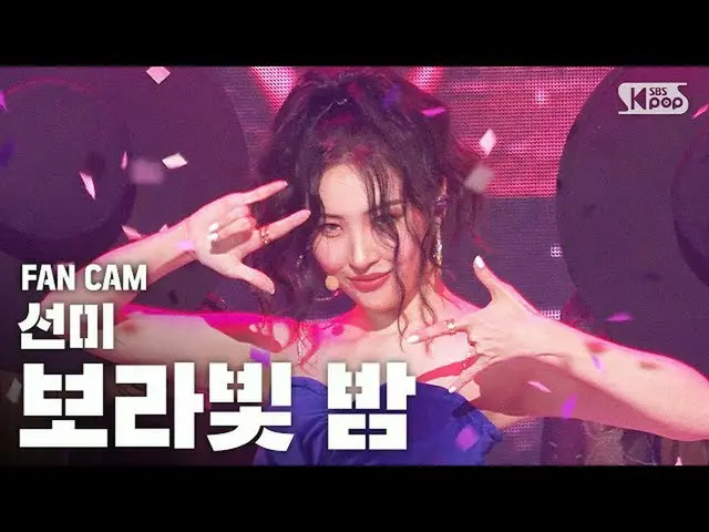 【公式sb1】【テレビ1列_]ソンミ」すみれ色の夜」(SUNMI「pporappippam」FanCam)│@ SBS 人気歌謡_2020.7.12   
