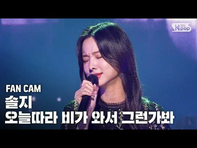 【公式sb1】【テレビ1列_]ソルジ「今日に限って雨が降ってそうなのかを見て「(Solji「Rains again」Fancam)│@ SBS 人気歌謡_202