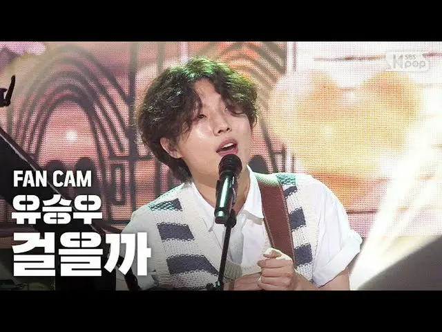 【公式sb1】【テレビ1列_]ユ・スンウ「歩くか」(Yu Seung Woo「Walk」Fancam)│@ SBS 人気歌謡_2020.7.12   