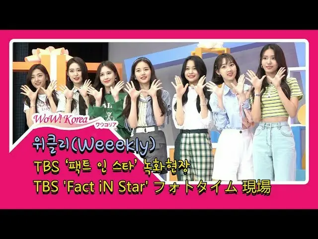 新人ガールズグループ「#Weeekly」、番組「Fact iN Star」フォトタイムの現場
