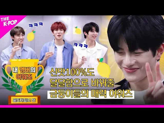 【公式sbp】 [マイメンバーのアワード]🍋レモン100％_ _ 🍋酸味も甘酸っぱくに変え与える金のハニーの魅力アワード！   