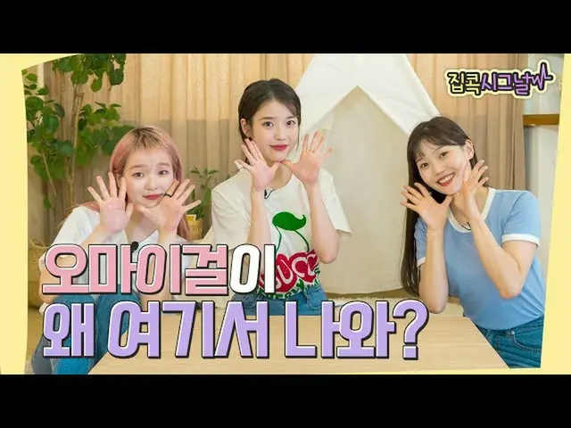 【t公式】OH MY GIRL、[IU(アイユー)_のジプコクシグナル] OH MY GIRLがなぜここから出てくる？ (予告)    