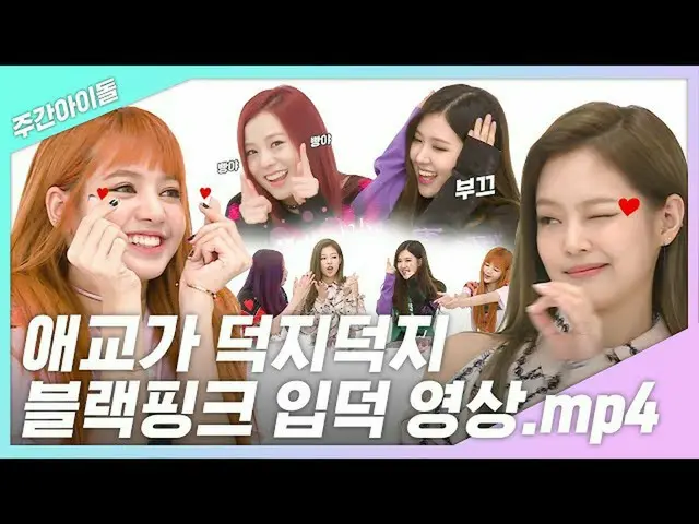 【公式mbm】【週刊アイドル.zip]イヒッ -愛嬌がたっぷり BLACKPINK_ トーク映像.mp4 lBLACKPINK_ (BLACKPINK_ _ )