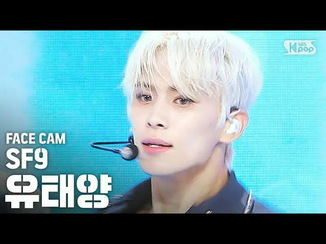 【公式sb1】【フェイスカム4K]SF9_ _ ユ・テヤン「夏の香りが私を踊らせて(Summer Breeze)」(SF9_ _ YU TAE YANG Fac