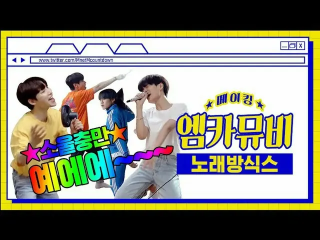 【公式mnk】【エムカムービーメイキング】☆ソウル満腹★カラオケを占領したイェピたち！ AB6IX_ _ エムカミュージックビデオビハインド  