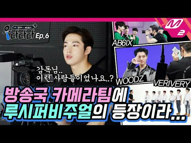 【公式mn2】【右ダダダ】世界初のアイドル兼カメラ監督？！ダウォン歯エムツーコンテンツ撮影いたします🎥|私たちダウォン歯だいたしますEp.6(ENG SUB)