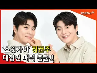 【直カムX】「人間大型犬」ジョンゴン州(Jung Gun Joo)、甘い笑顔にシムクン  