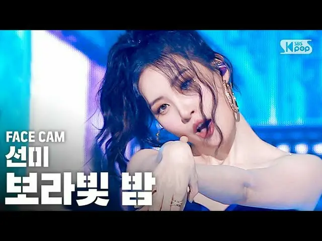 【公式sb1】【フェイスカム4K]ソンミ」すみれ色の夜」(SUNMI「pporappippam」FaceCam)│@ SBS 人気歌謡_2020.7.12   