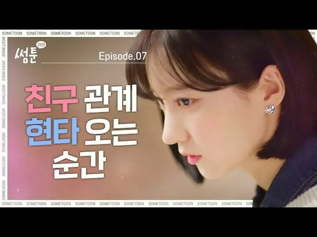 【t公式】OH MY GIRL、[ウェブドラマ] #ソムツン2020 EP.07  ()  #OH MY GIRL #OHMYGIRL #OMG #ビーニー  