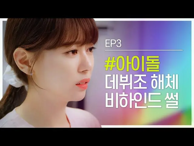 【t公式】Cherry Bullet、[ #半曳航]アイドルデビュー組解体ビハインド？ EP.03私芸能人で成功すると、...  🍒  #Cher   