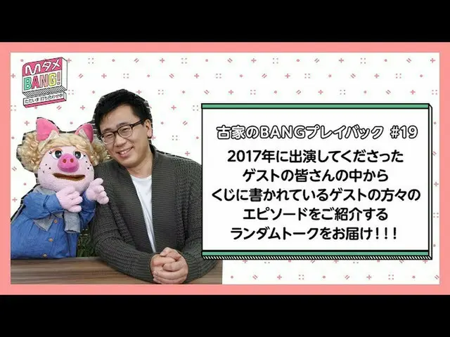【J公式mn】【MタメBANG！〜ただいま打ち合わせ中〜/古家のBANGプレイバック] Mタメ的2017年ランダムトーク🎲   