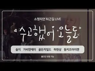 【公式mbm】SHOW CHAMPION_ U-362回仕事帰り」お疲れ様、今日も「今週アイドルは？ソルジ、GoldenChild_ 、Gavy NJ、ハ・ヒョ