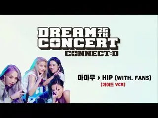 【公式sbp】 [2020ドリームコンサート]MAMAMOO_ ファンと一緒に応援イベントガイドビデオ(feat