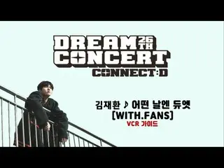 【公式sbp】 [2020ドリームコンサート]キム・ジェファン_ ファンと一緒にデュエットイベントガイドビデオ(feat