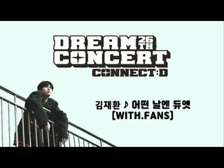 【公式sbp】 [2020ドリームコンサート]キム・ジェファン_ ファンと一緒にデュエットイベント(feat