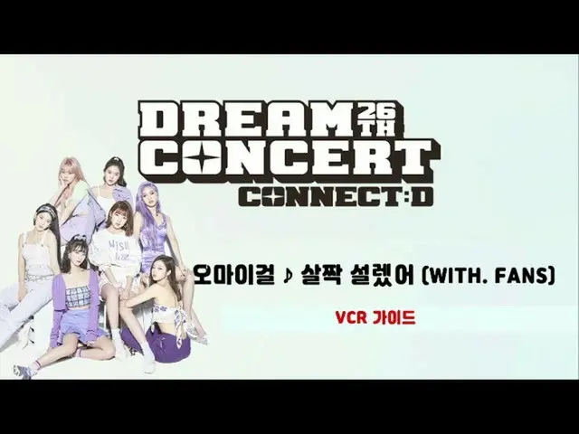 【公式sbp】 [2020ドリームコンサート] OH MY GIRL_ ファンと一緒に応援イベントガイドビデオ(feat