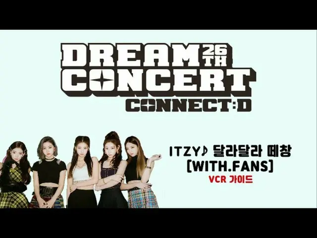 【公式sbp】 [2020ドリームコンサート]ITZY_ _ ファンと一緒に大合唱イベントガイドビデオ(feat