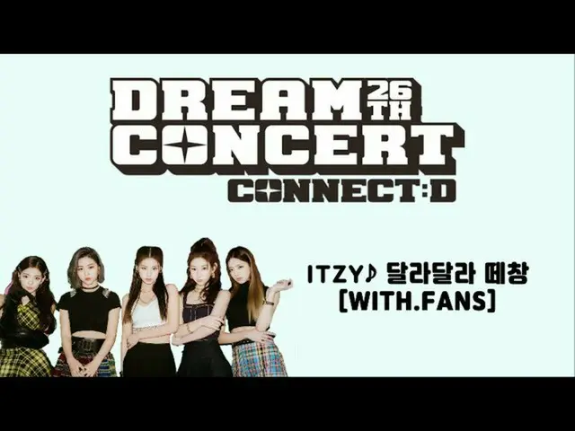 【公式sbp】 [2020ドリームコンサート]ITZY_ _ ファンと一緒に大合唱イベント(feat