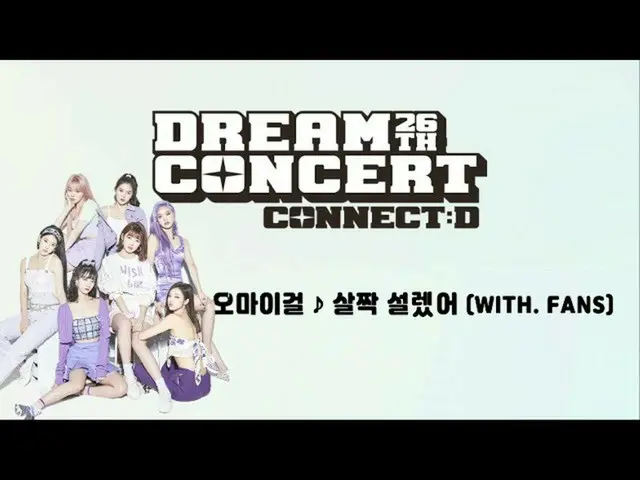 【公式sbp】 [2020ドリームコンサート] OH MY GIRL_ ファンと一緒に応援イベント(feat