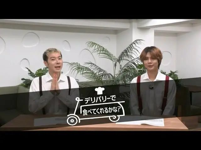 【J公式mn】【目玉番組紹介】2020年8月のナビゲーターガイドユン・ドゥジュン(Highlight)、チョン・セウンら出演「デリバリーで食べてくれるかな？」 