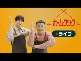 【J公式mn】【8月のオススメ】キュヒョン(SUPER JUNIOR)_ら出演の「ホームクックライブ」2020年8月26日(水)放送スタート！   