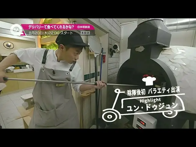 【J公式mn】【8月のオススメ】ユン・ドゥジュン(Highlight)_、チョン・セウンら出演の「デリバリーで食べてくれるかな」2020年8月20日(木)放送ス