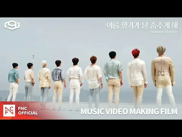 【公式】SF9、SF9  - 「夏の香りが私を踊らせて(Summer Breeze)」MUSIC VIDEO MAKING FILM   