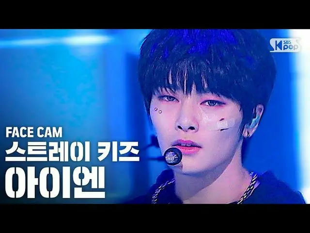 【公式sb1】【フェイスカム4K] StrayKids_ IN「Easy」(StrayKids_ _ IN FaceCam)│@ SBS 人気歌謡_2020.7