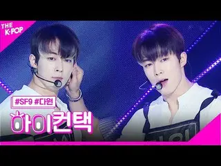 【公式sbp】 SF9_ _ 、星に沿って(Into The Night)ダウォンフォーカス、ハイ！コンタクト[THESHOW_ _ 200714]   