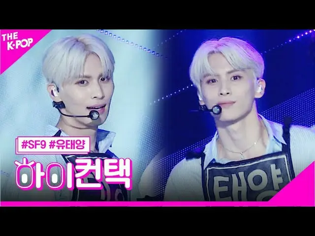 【公式sbp】 SF9_ _ 、星に沿って(Into The Night)有太陽フォーカス、ハイ！コンタクト[THESHOW_ _ 200714]   
