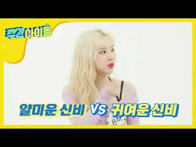 【公式mbm】【Weekly Idol]ピンチたいのは「憎らしいシンビvsかわいいシンビ '？！ l EP.468   