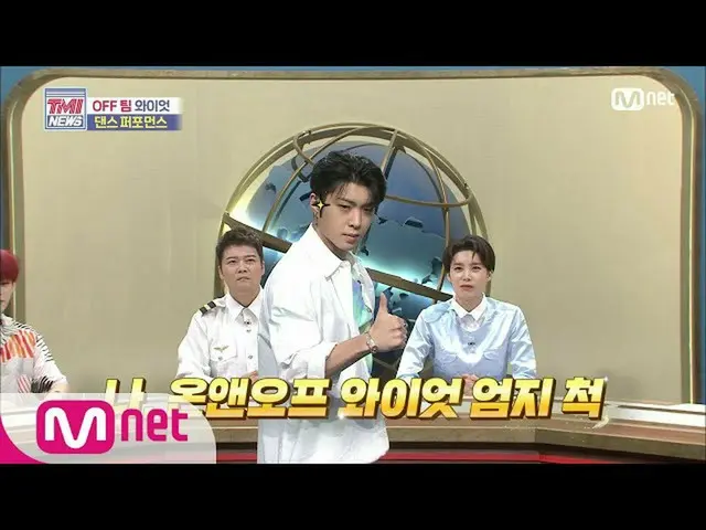 【公式mnk】Mnet TMI NEWS [50回]☆粋爆発☆ONF_ ワイアットの「愛になるだろう+ Why +新世界」パフォーマンス200715 EP.50