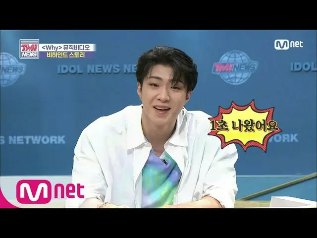 【公式mnk】Mnet TMI NEWS [50回]ヒューズ注目！ヒョジン＆ワイアットが直接知らせる「Why」のMVビハインドストーリー！ 200715 EP.