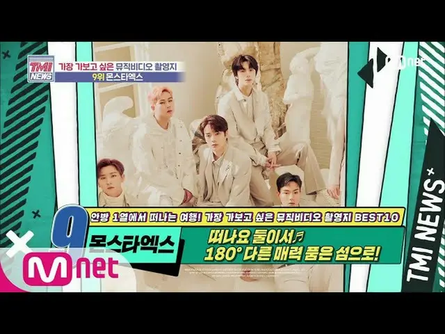 【公式mnk】Mnet TMI NEWS [50回] 180度異なる魅力を抱いた島！ MONSTAX_ 「SHINE FOREVER」MV撮影地200715 E