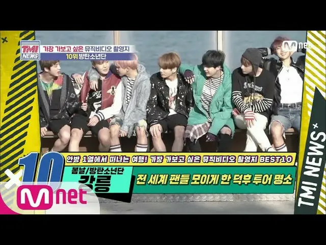 【公式mnk】Mnet TMI NEWS [50回]オタツアースポット！放蕩少年団「春の日」MV撮影地200715 EP.50   