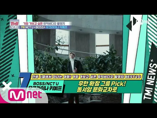 【公式mnk】Mnet TMI NEWS [50回]東西文化の交差点！ NCT_ _ U_ _ 「BOSS」MV撮影地200715 EP.50   