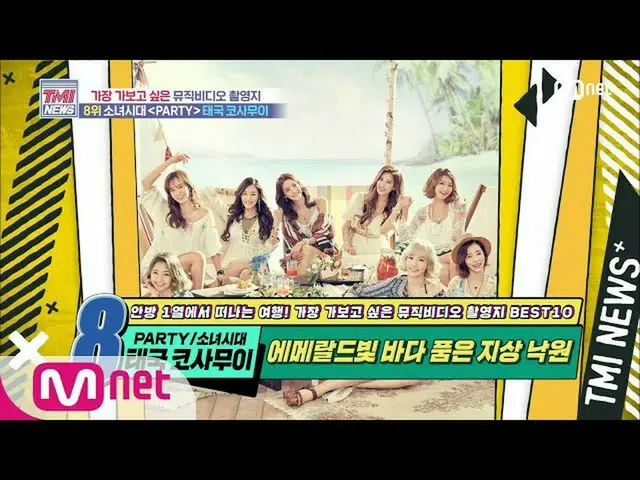 【公式mnk】Mnet TMI NEWS [50回]エメラルド色の海を抱いた地上の楽園！少女時代_ 「PARTY」MV撮影地200715 EP.50   