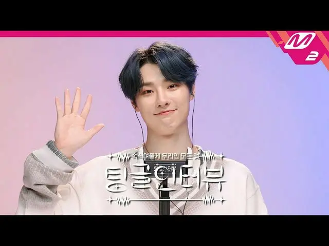 【公式mn2】【チングルインタビュー] ASMRで聞く」のすべてが完璧なWOODZに不足している一つの？ | WOODZ(チョ・スンヨン(UNIQ)_ )編(E