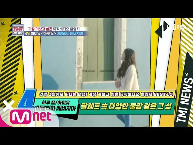 【公式mnk】Mnet TMI NEWS [50回]パレットの中、様々な塗料のような島！ IU(アイユー)_ 「一日の終わり」MV撮影地200715 EP.50