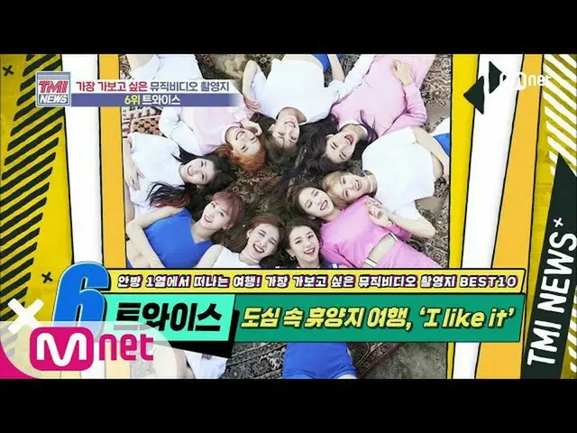 【公式mnk】Mnet TMI NEWS [50回]都心の中のリゾート！ TWICE_ 「LIKEY」MV撮影地200715 EP.50   
