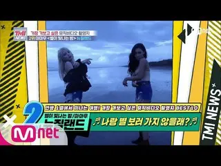 【公式mnk】Mnet TMI NEWS [50回]「私と星を見に行くのだろう？ 「MAMAMOO_ 「星が輝く夜」MV撮影地200715 EP.50   