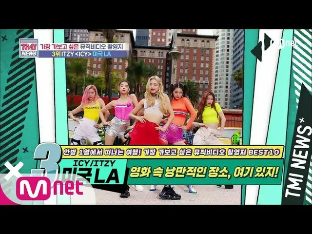 【公式mnk】Mnet TMI NEWS [50回]映画の中のロマンチックなその場所！ ITZY_ _ 「ICY」MV撮影地200715 EP.50   