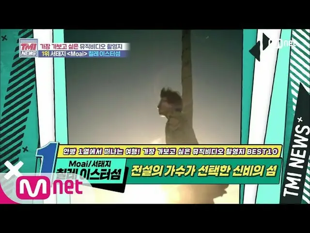 【公式mnk】Mnet TMI NEWS [50回]伝説の歌手が選択されたシンビの島！ソテジ「Moai」MV撮影地200715 EP.50   