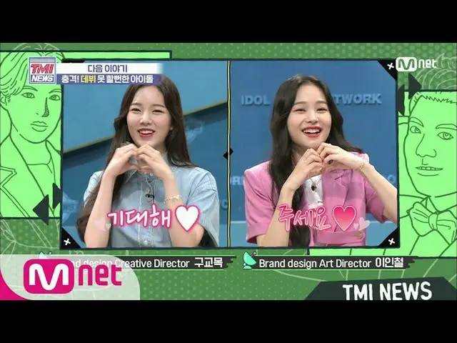 【公式mnk】Mnet TMI NEWS [NEXT WEEK]来週インターン記者Weeekly_ スジン＆イメージした！ 200715 EP.50   