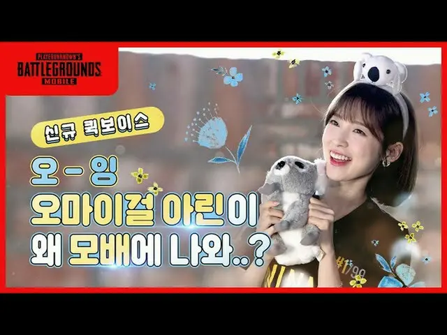 【t公式】OH MY GIRL、[ #コメントイベント] 7月の新規 #アリン #クイックボイス発売！アリンクイックボイスのコメント残し、サイングッズ獲得アイテ