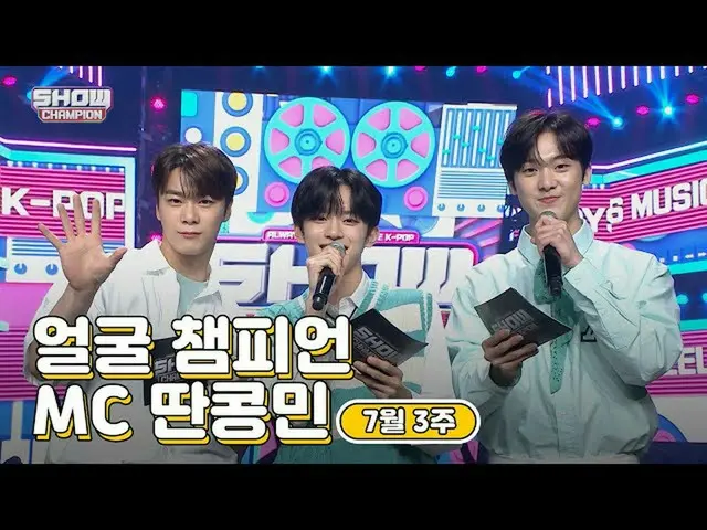 【公式mbm】【show champion / MCコレクション] 7月3週目♥顔チャンピオン♡MC取っコンミン(ASTRO_ ムンビン、ASTRO_ 傘下、V