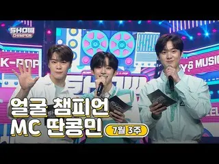 【公式mbm】【show champion / MCコレクション] 7月3週目♥顔チャンピオン♡MC取っコンミン(ASTRO_ ムンビン、ASTRO_ 傘下、V